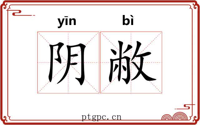 阴敝 阴敝