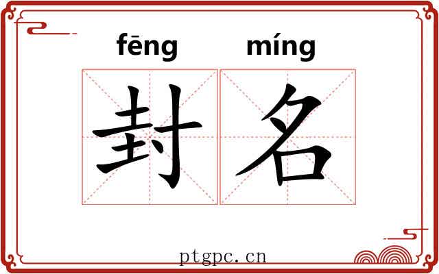 封名
