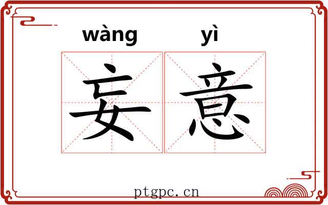 妄意