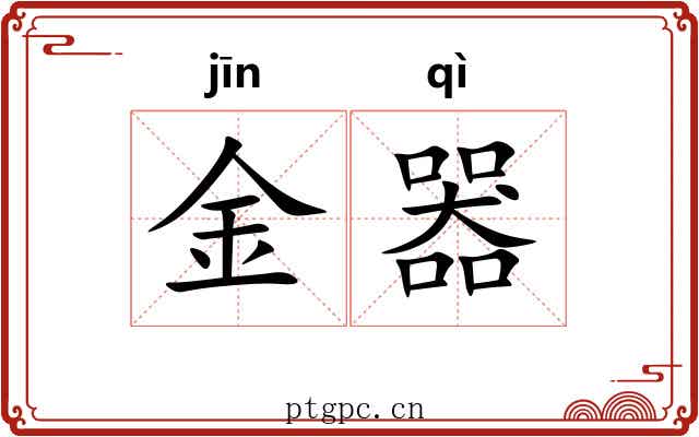 金器 金器