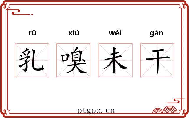 乳嗅未干 乳嗅未干