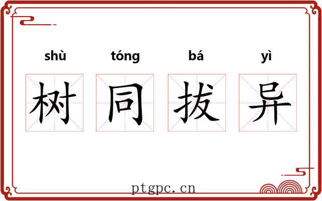 树同拔异 树同拔异