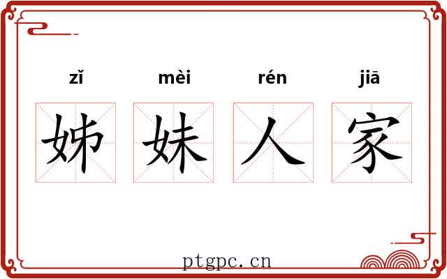 姊妹人家 姊妹人家