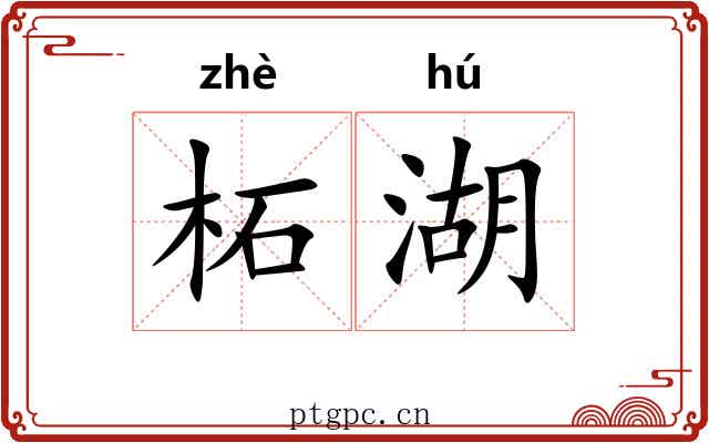 柘湖