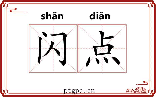 闪点 闪点