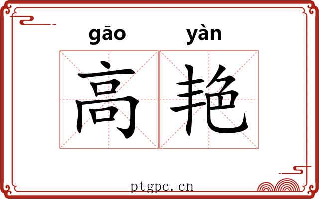 高艳