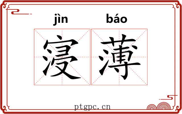 寖薄