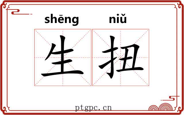 生扭