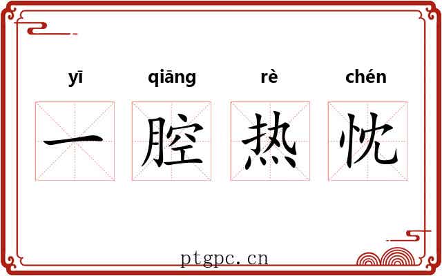 一腔热忱