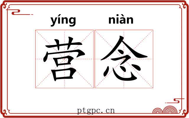 营念