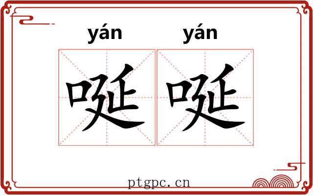 唌唌
