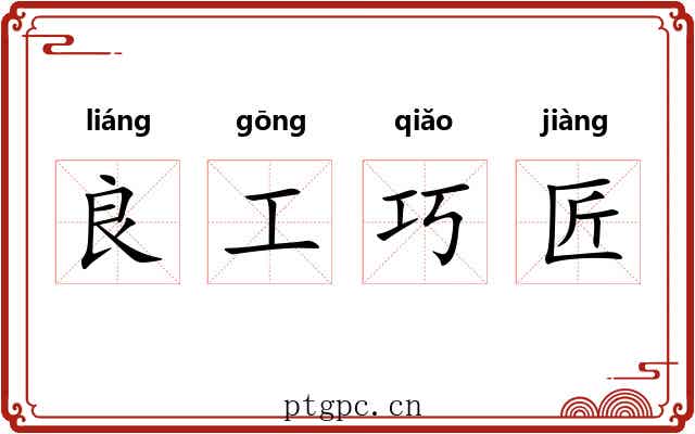 良工巧匠