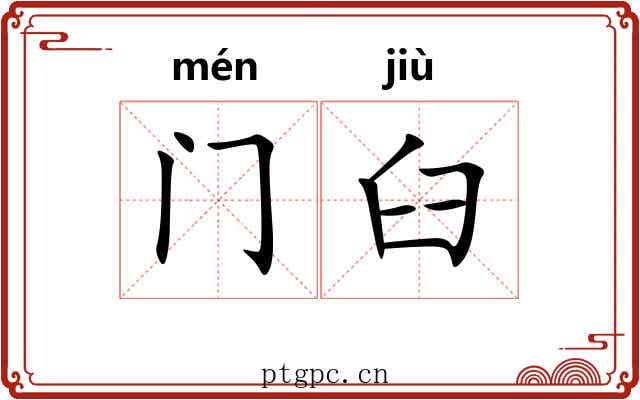 门臼