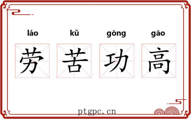 劳苦功高 劳苦功高