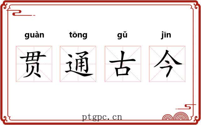 贯通古今