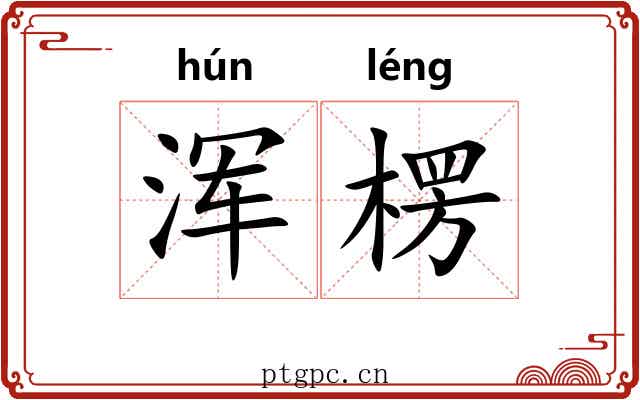 浑楞