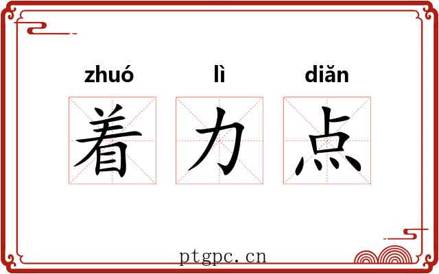 着力点