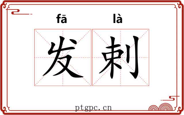 发剌