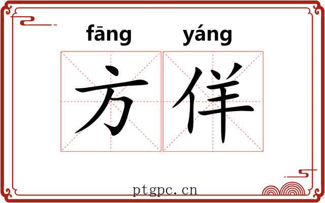方佯
