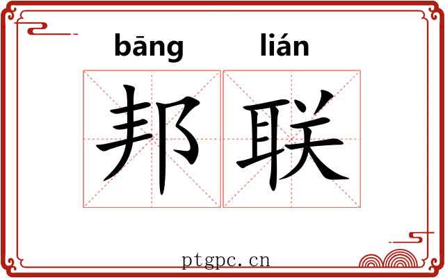 邦联 邦联