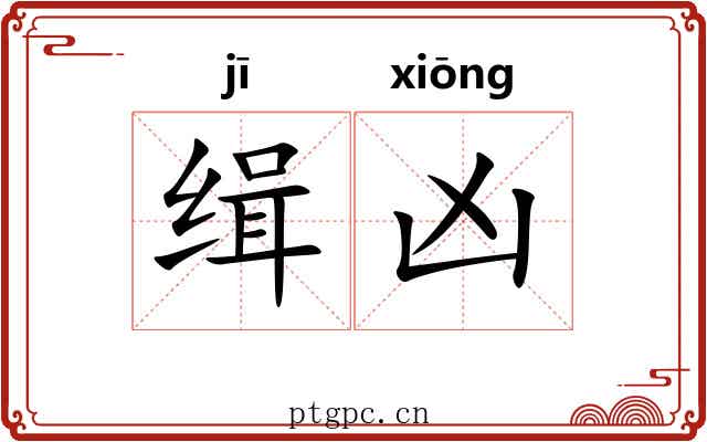 缉凶