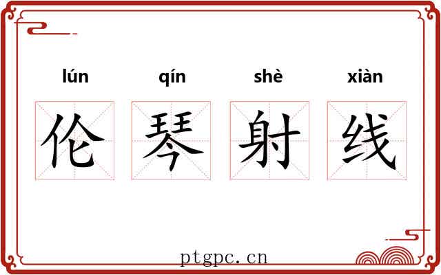 伦琴射线 伦琴射线