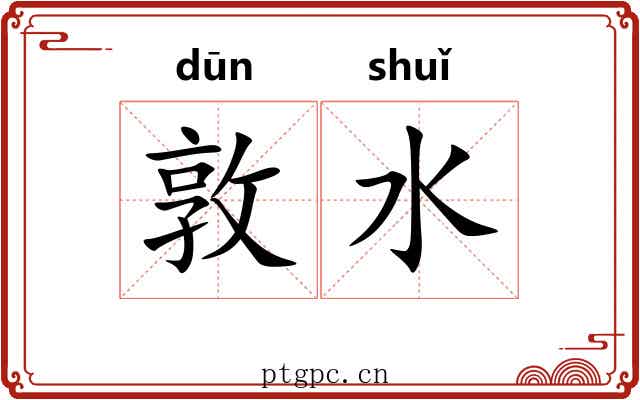 敦水