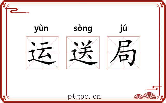 运送局