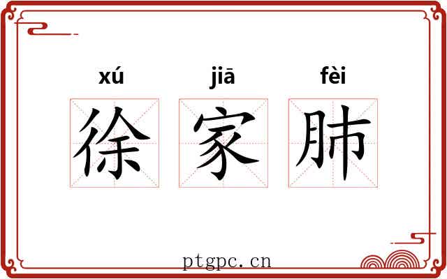 徐家肺