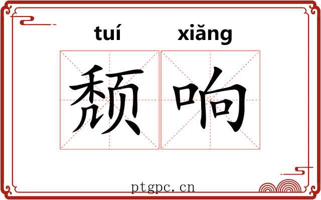 颓响