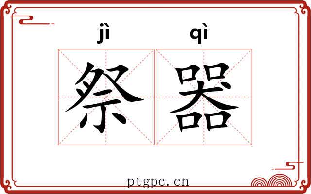 祭器 祭器