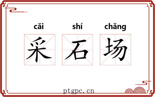 采石场 采石场