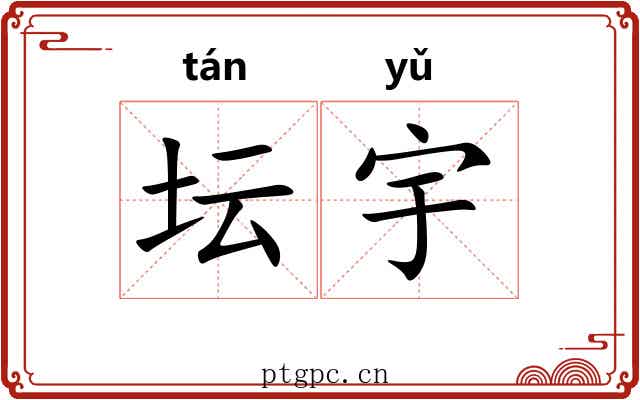 坛宇 坛宇