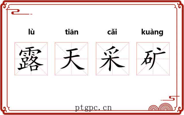 露天采矿