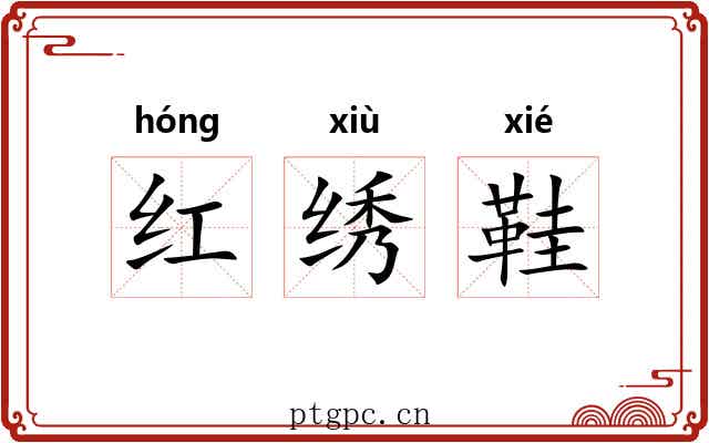 红绣鞋