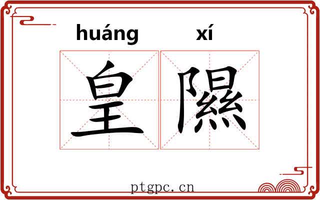 皇隰