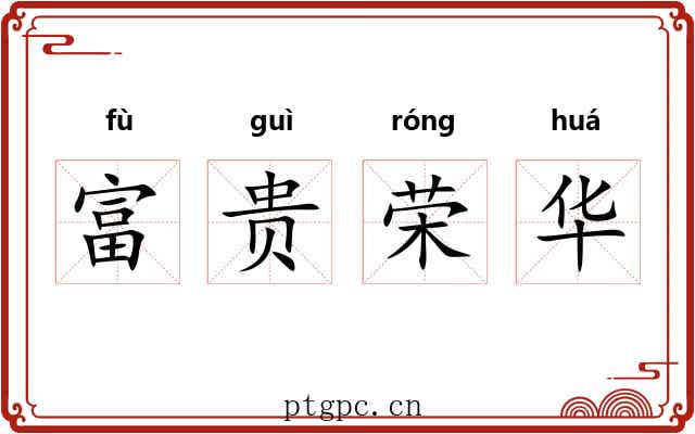 富贵荣华 富贵荣华