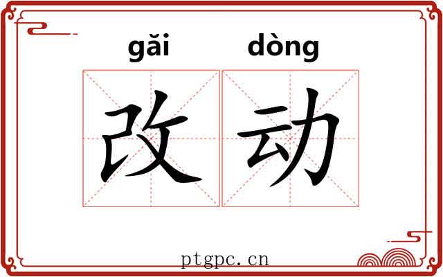改动 改动