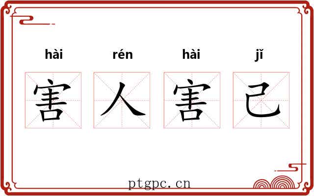 害人害己 害人害己