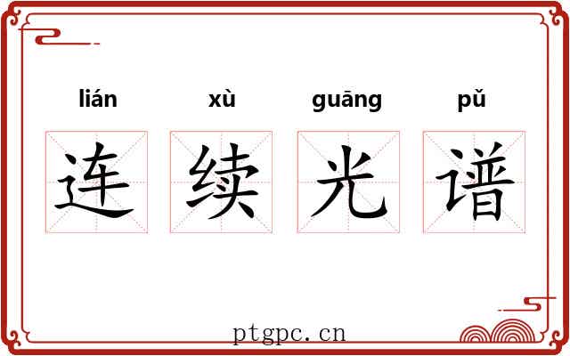 连续光谱