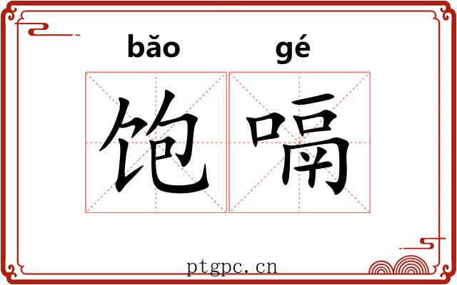 饱嗝