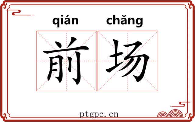 前场 前场