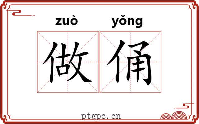 做俑