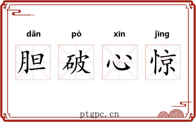 胆破心惊 胆破心惊