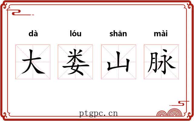 大娄山脉 大娄山脉