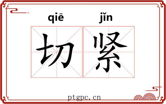 切紧