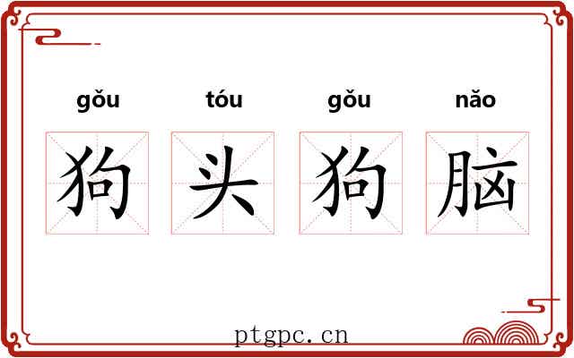 狗头狗脑