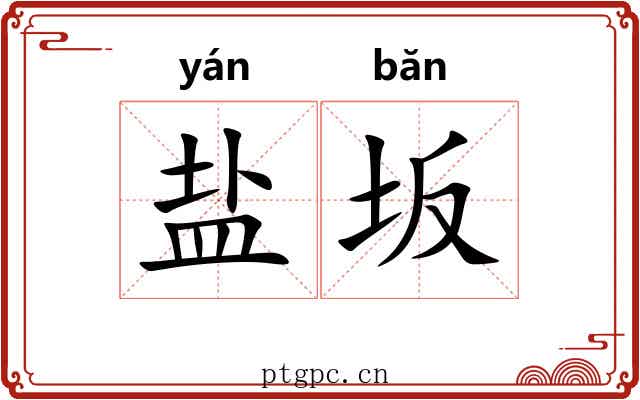 盐坂