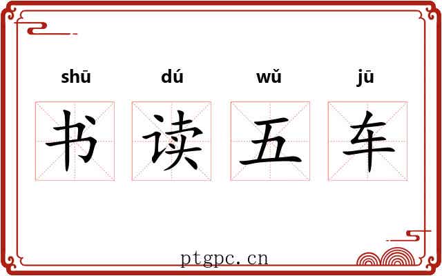 书读五车