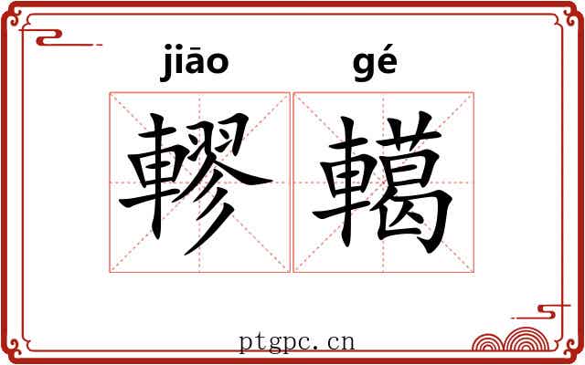 轇轕 轇轕